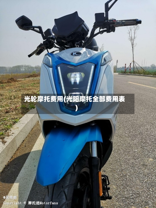 光轮摩托费用(光阳摩托全部费用表)