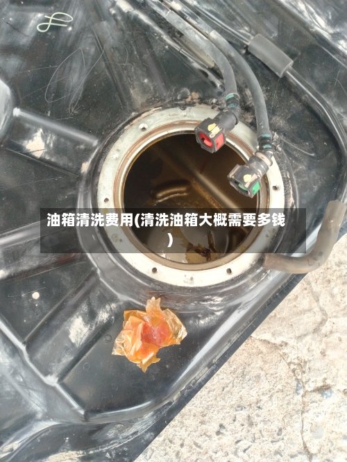 油箱清洗费用(清洗油箱大概需要多钱)