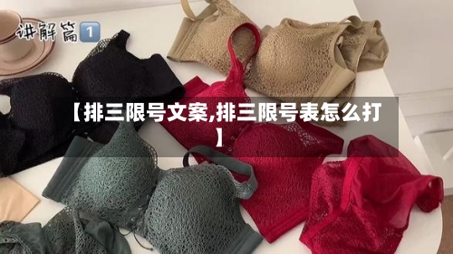 【排三限号文案,排三限号表怎么打】