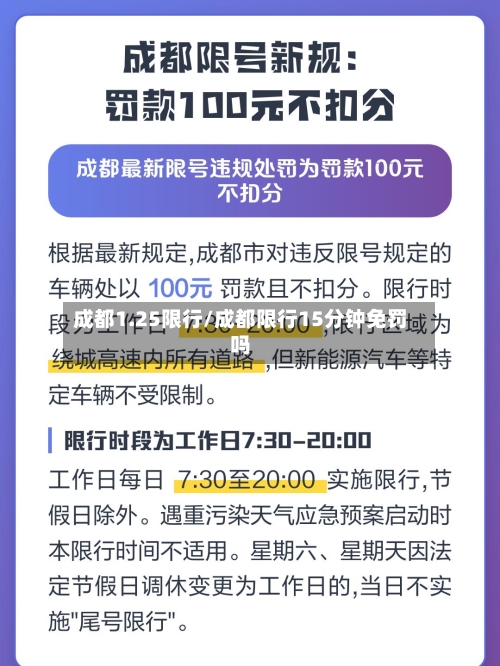 成都1.25限行/成都限行15分钟免罚吗