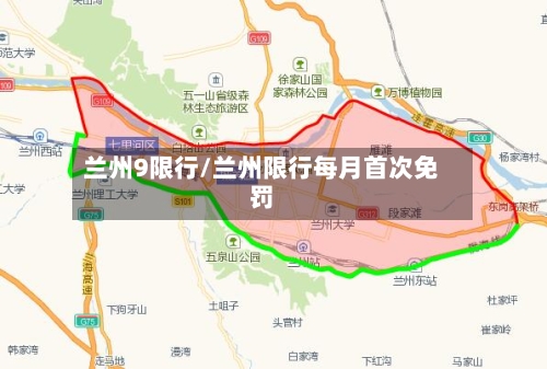 兰州9限行/兰州限行每月首次免罚-第2张图片