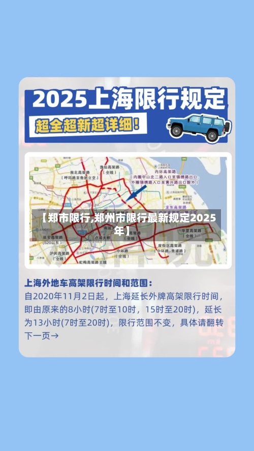 【郑市限行,郑州市限行最新规定2025年】-第2张图片