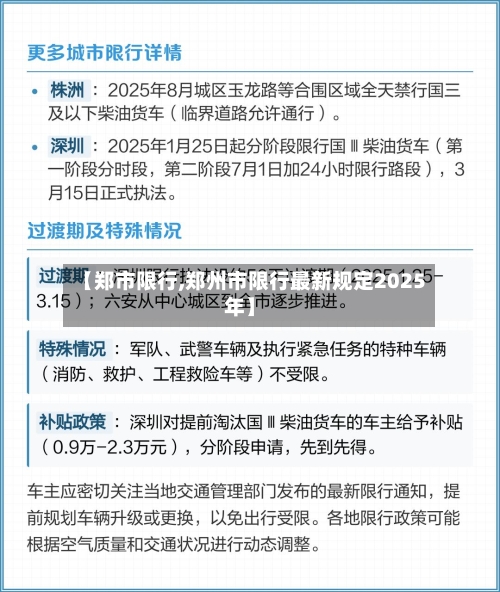 【郑市限行,郑州市限行最新规定2025年】-第3张图片