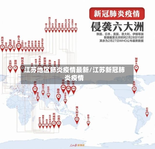 江苏地区肺炎疫情最新/江苏新冠肺炎疫情-第2张图片
