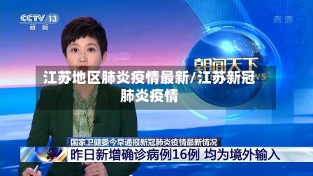 江苏地区肺炎疫情最新/江苏新冠肺炎疫情
