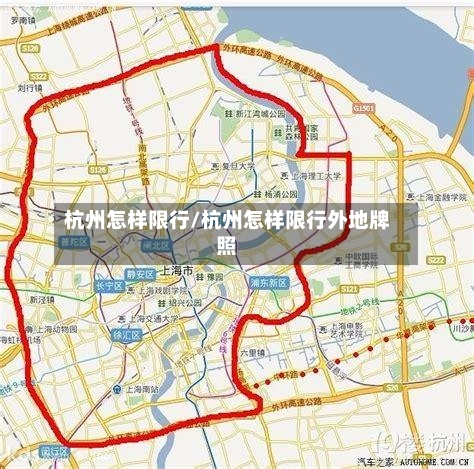 杭州怎样限行/杭州怎样限行外地牌照-第2张图片