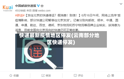 快递最新疫情地区停发(云南部分地区快递停发)-第2张图片