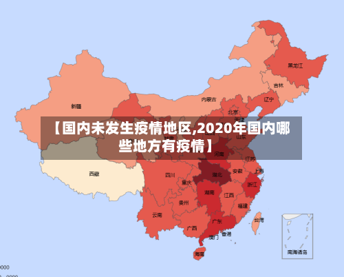 【国内未发生疫情地区,2020年国内哪些地方有疫情】