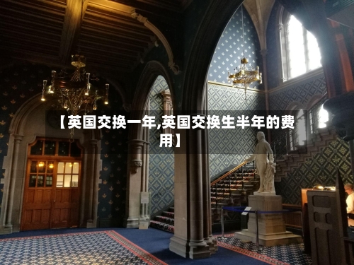 【英国交换一年,英国交换生半年的费用】