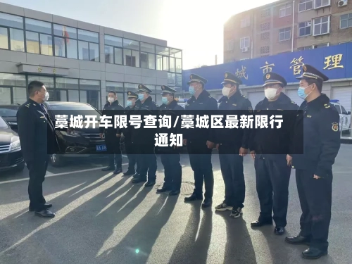 藁城开车限号查询/藁城区最新限行通知-第2张图片