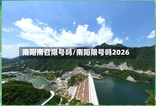 南阳南召限号吗/南阳限号吗2026-第2张图片