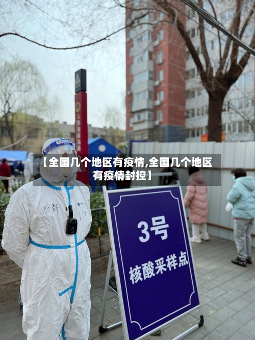 【全国几个地区有疫情,全国几个地区有疫情封控】