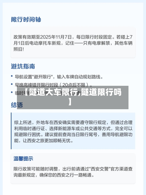 【隧道大车限行,隧道限行吗】