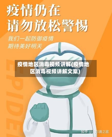 疫情地区消毒视频讲解(疫情地区消毒视频讲解文案)