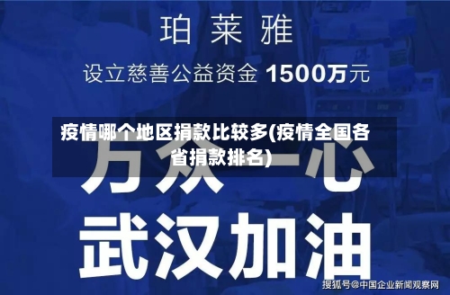 疫情哪个地区捐款比较多(疫情全国各省捐款排名)-第2张图片