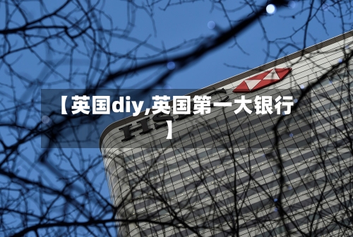 【英国diy,英国第一大银行】-第2张图片