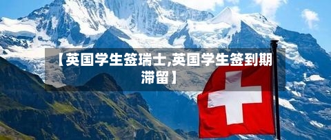 【英国学生签瑞士,英国学生签到期滞留】