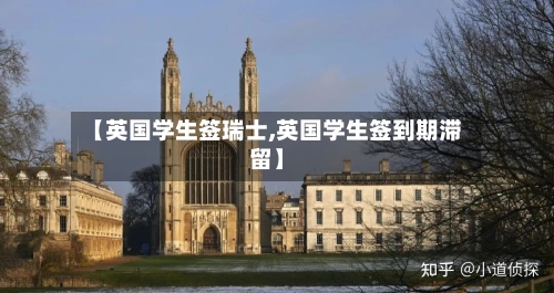 【英国学生签瑞士,英国学生签到期滞留】-第2张图片