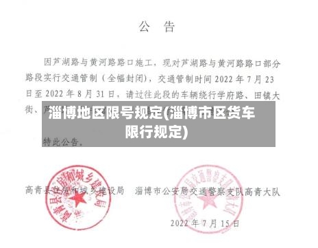 淄博地区限号规定(淄博市区货车限行规定)