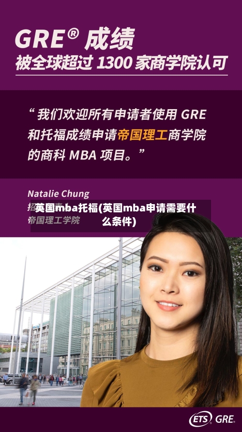 英国mba托福(英国mba申请需要什么条件)