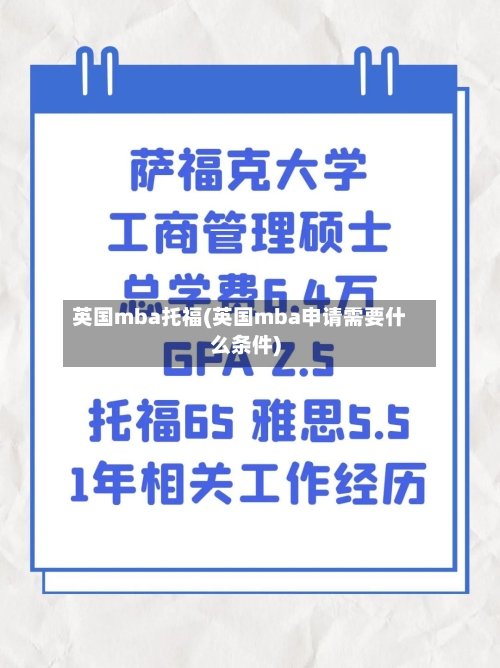 英国mba托福(英国mba申请需要什么条件)-第2张图片