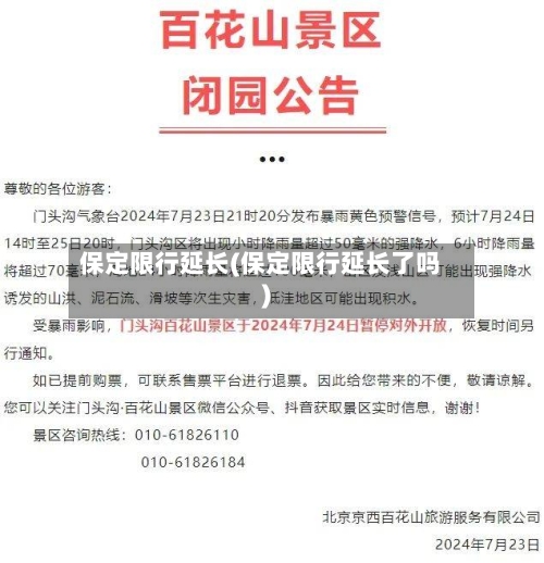 保定限行延长(保定限行延长了吗)-第2张图片