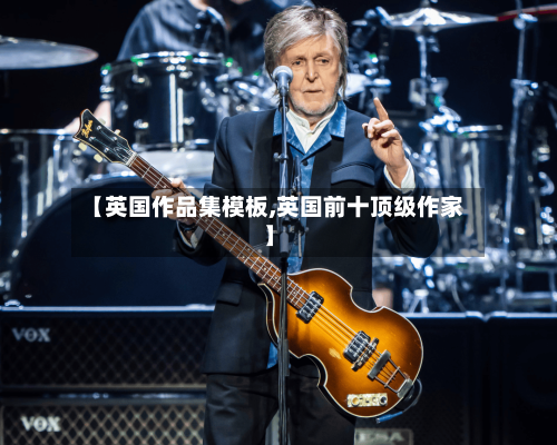 【英国作品集模板,英国前十顶级作家】
