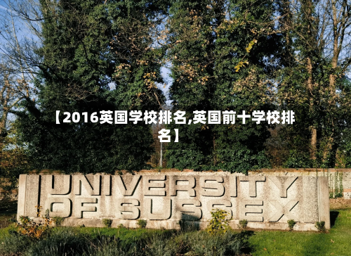 【2016英国学校排名,英国前十学校排名】