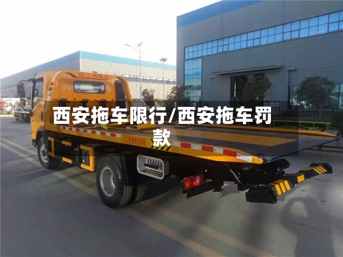 西安拖车限行/西安拖车罚款