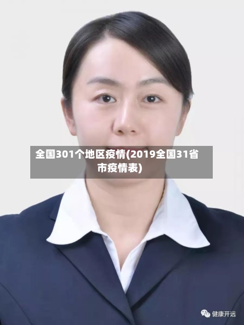 全国301个地区疫情(2019全国31省市疫情表)
