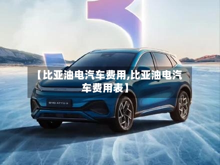 【比亚油电汽车费用,比亚油电汽车费用表】-第3张图片