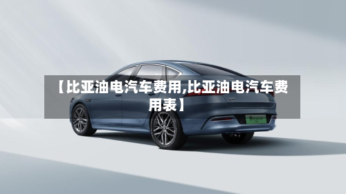 【比亚油电汽车费用,比亚油电汽车费用表】-第2张图片