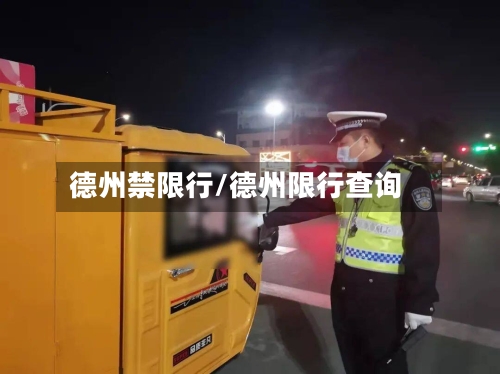 德州禁限行/德州限行查询