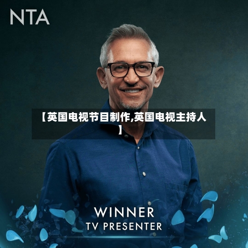【英国电视节目制作,英国电视主持人】