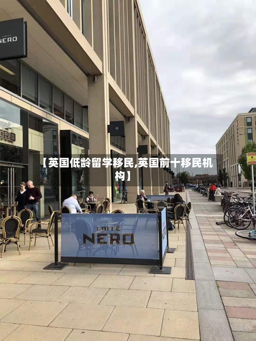 【英国低龄留学移民,英国前十移民机构】-第2张图片