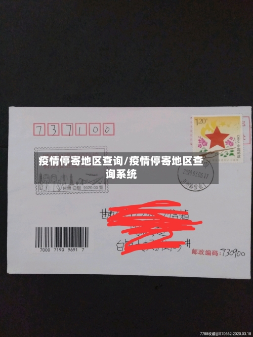 疫情停寄地区查询/疫情停寄地区查询系统