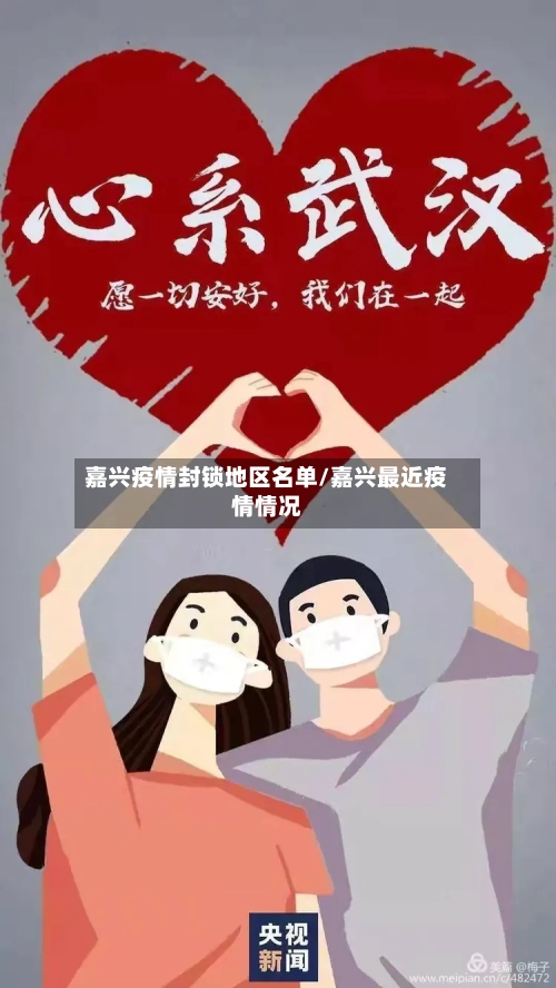 嘉兴疫情封锁地区名单/嘉兴最近疫情情况