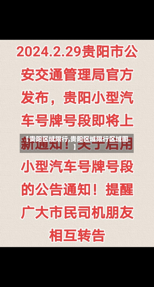 【贵阳区域限行,贵阳区域限行区域图】-第3张图片