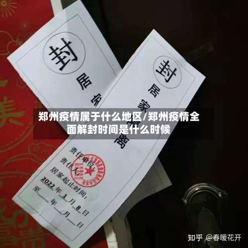 郑州疫情属于什么地区/郑州疫情全面解封时间是什么时候