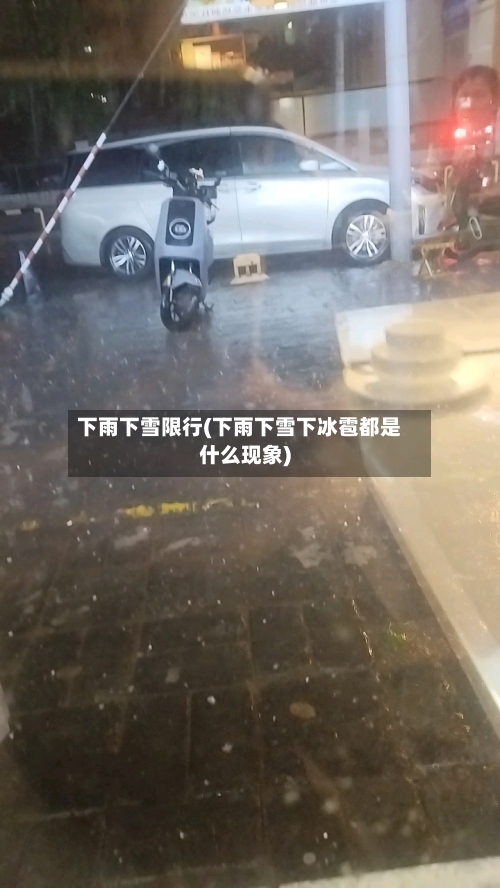 下雨下雪限行(下雨下雪下冰雹都是什么现象)-第2张图片