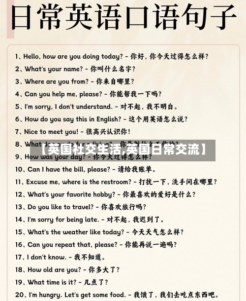 【英国社交生活,英国日常交流】-第2张图片