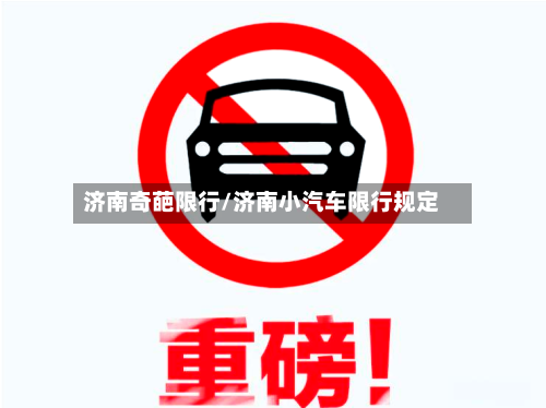 济南奇葩限行/济南小汽车限行规定-第2张图片