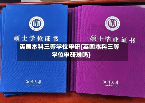 英国本科三等学位申研(英国本科三等学位申研难吗)
