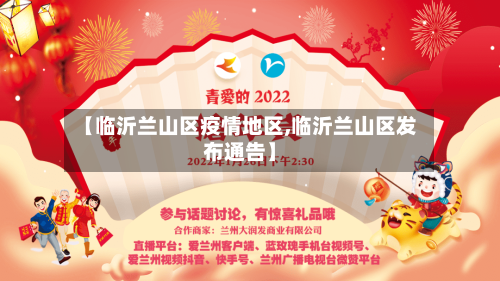 【临沂兰山区疫情地区,临沂兰山区发布通告】