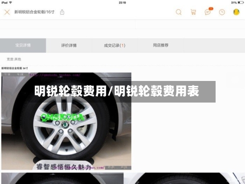 明锐轮毂费用/明锐轮毂费用表-第3张图片