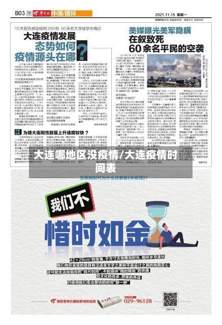 大连哪地区没疫情/大连疫情时间表
