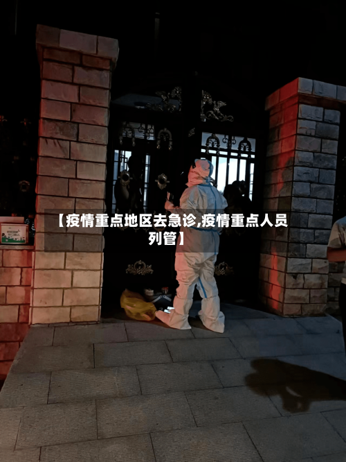 【疫情重点地区去急诊,疫情重点人员列管】-第3张图片