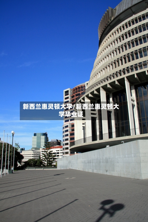 新西兰惠灵顿大学/新西兰惠灵顿大学毕业证