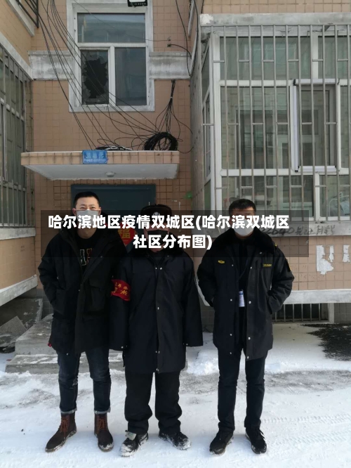 哈尔滨地区疫情双城区(哈尔滨双城区社区分布图)-第3张图片