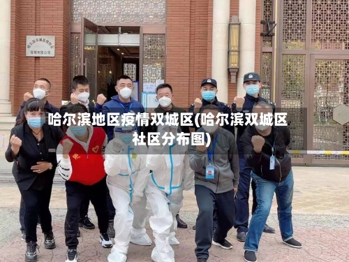 哈尔滨地区疫情双城区(哈尔滨双城区社区分布图)-第2张图片